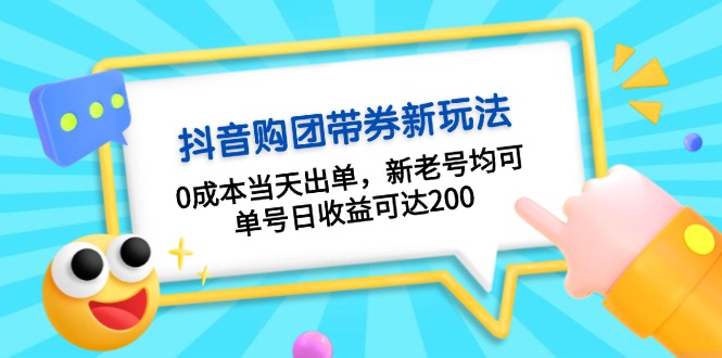 抖音视频购团带券0成本费游戏玩法：0成本费当日开单，新旧号都可，运单号日盈利可以达到200-沐颜网创资源