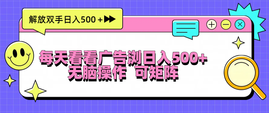 天天看广告宣传访问日入500＋实际操作简単，没脑子实际操作，可引流矩阵-沐颜网创资源