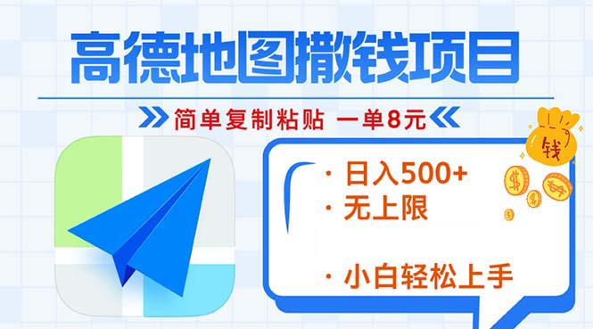 高德导航2min拷贝，轻松赚钱8元！日入500 ，挣钱新模式，无限制！-沐颜网创资源