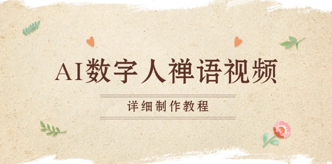AI虚拟数字人佛言短视频，小沙弥开口说话佛言，一禅小和尚，制作教程-沐颜网创资源