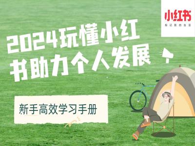 2024玩懂小红书的助推个人成长(初学者高效率学习手册)-沐颜网创资源