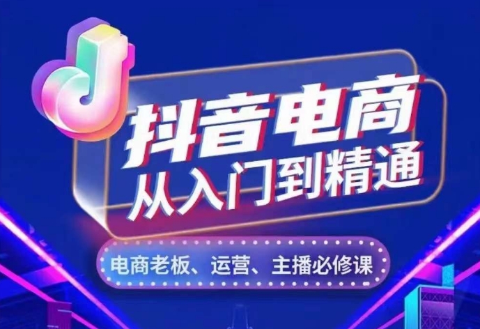 抖音直播带货实用教程，从账户、总流量、顾客细分、网络主播、店面五个方面，深度剖析抖音直播带货核心逻辑-沐颜网创资源