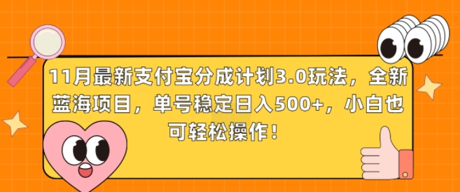 11月全新支付宝钱包分为方案3.0游戏玩法，全新升级蓝海项目，运单号平稳日入多张，新手也可以简单实际操作-沐颜网创资源