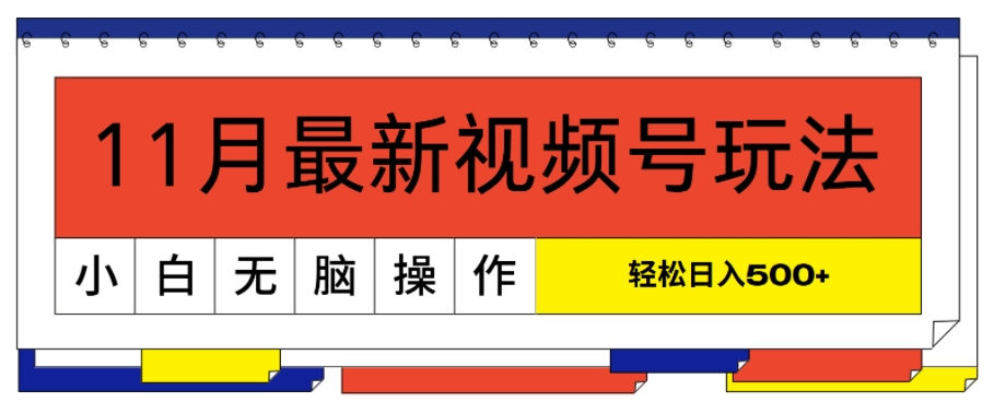 11月新视频号游戏玩法，极致讲解轻松突破原创设计，当日养号，新手轻轻松松日入多张-沐颜网创资源
