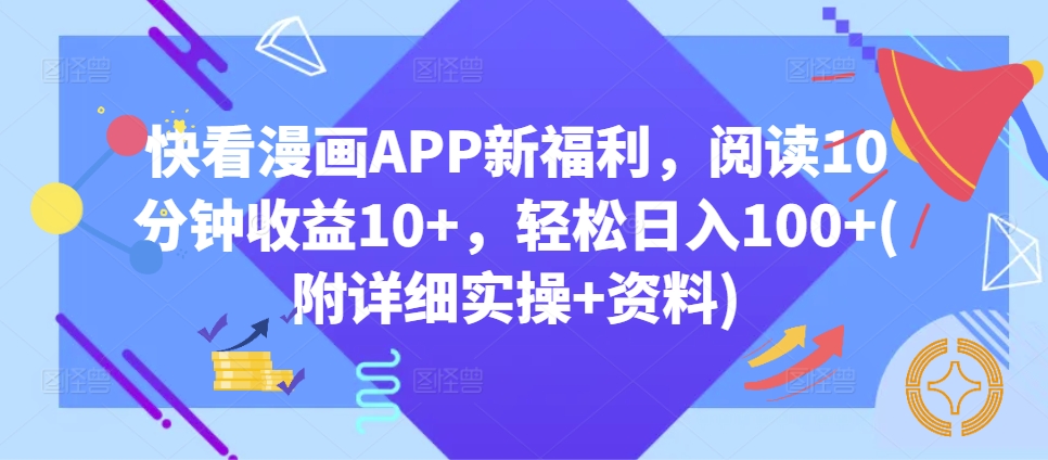 腾讯漫画APP大福利，阅读文章10min盈利10 ，轻轻松松日入100 (附详尽实际操作 材料)-沐颜网创资源