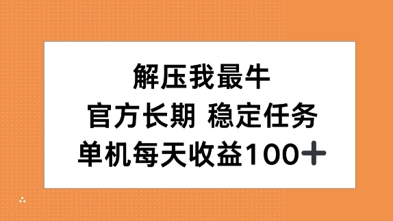 缓解压力我最牛，官方网长期性每日任务，单机版每日盈利100-沐颜网创资源