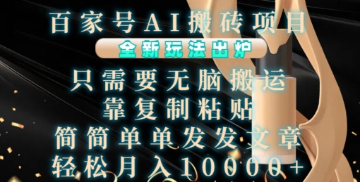 百度百家AI搬砖项目，全新玩法公布，只需没脑子运送，靠拷贝，简易写文章，都可以轻松月入1W【揭密】-沐颜网创资源