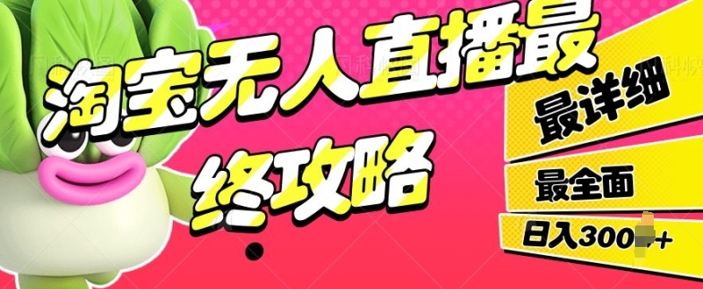 淘宝网无人直播最后攻略大全，最详尽最全面，单月轻松过W-沐颜网创资源
