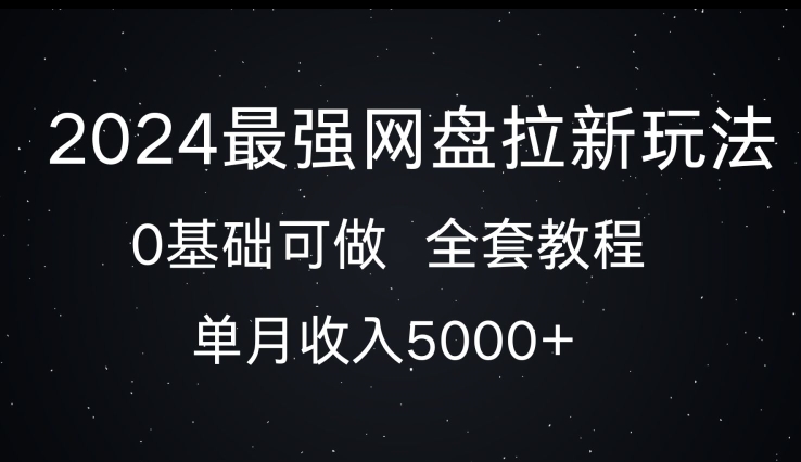 2024最牛百度云盘拉新模式，0基本能做，单月收益5000-沐颜网创资源