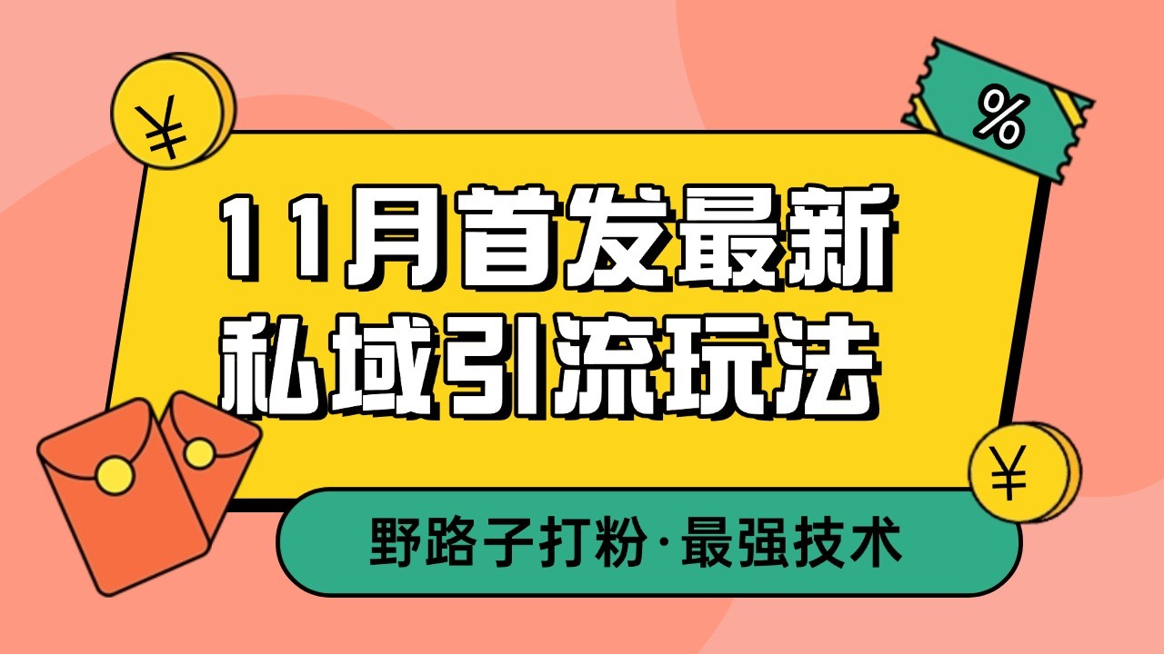 11月首发最新私域引流玩法，自动克隆爆款一键改写截流自热一体化 日引300+精准粉-沐颜网创资源