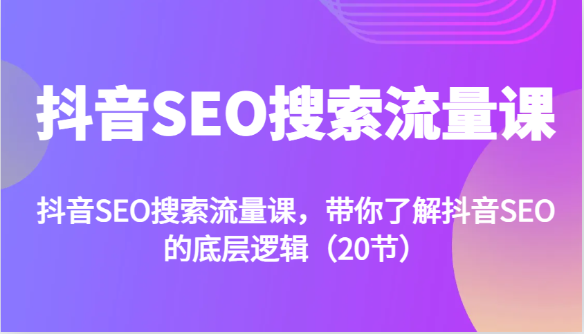 抖音SEO搜索流量课，带你了解抖音SEO的底层逻辑-沐颜网创资源