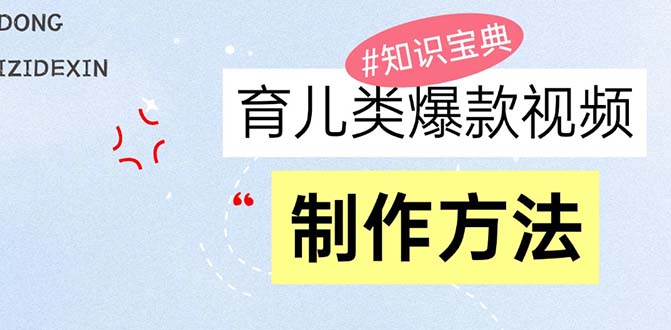 育儿教育类爆款短视频，大家永恒的主题，教大家制做赚零花！-沐颜网创资源