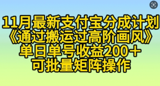 11月支付宝钱包分为方案“根据运送过高级风格”，新手实际操作单日运单号盈利200 ，可变大实际操作【揭密】-沐颜网创资源