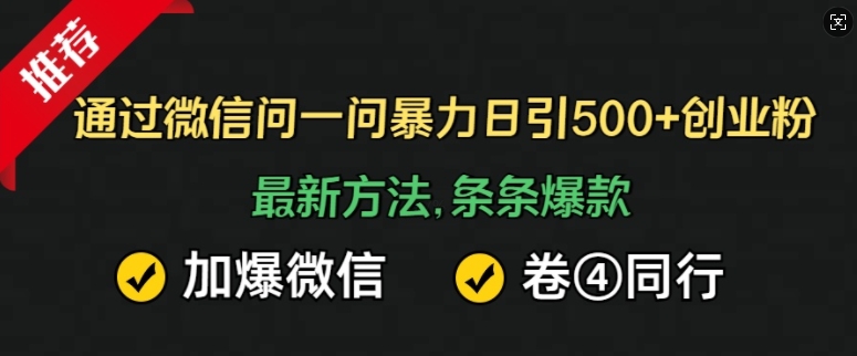 通过微信问一问暴力日引500+创业粉，最新方法，条条爆款，加爆微信，卷死同行-沐颜网创资源