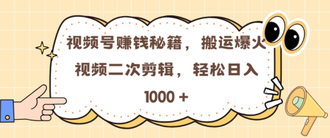 微信视频号 0门坎，运送爆火视频开展二次剪辑，真正实现日入多张【揭密】-沐颜网创资源