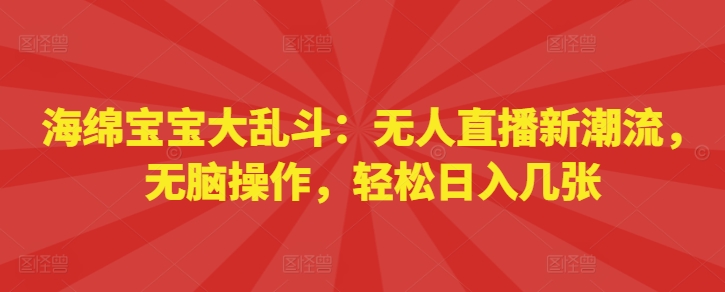 派大星乱斗：无人直播新时尚，没脑子实际操作，轻轻松松日入多张-沐颜网创资源