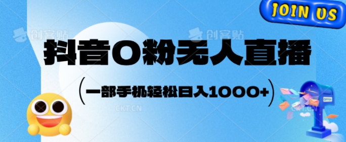抖音视频0粉无人直播，新手快速上手，第二职业的不二之选-沐颜网创资源