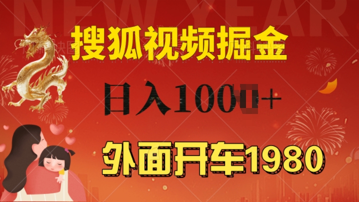 外边驾车1980 搜狐视频下载打金游戏玩法，能者多劳，不要看视频清晰度，一台电脑就能达到日入多张-沐颜网创资源
