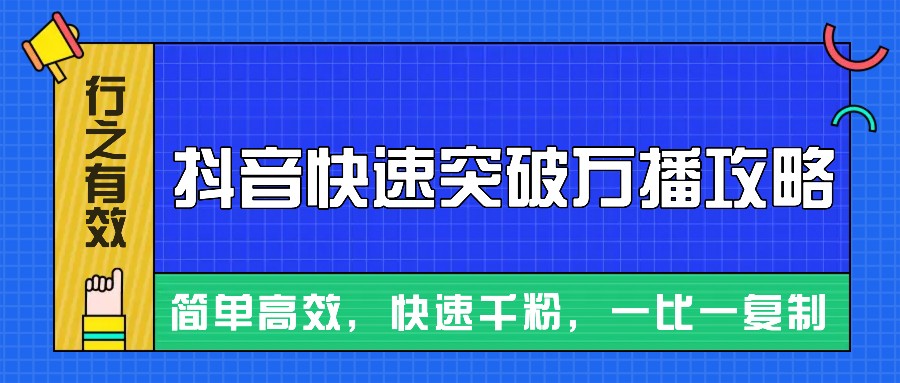 摸着石头过河整理出来的抖音快速突破万播攻略，简单高效，快速千粉！-沐颜网创资源
