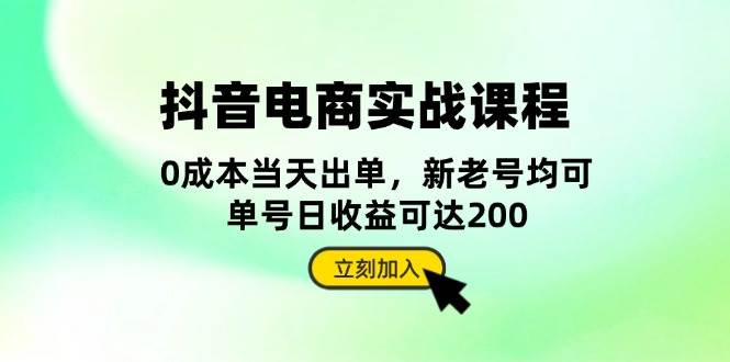 抖音电商实战课程：从账号搭建到店铺运营，全面解析五大核心要素-沐颜网创资源