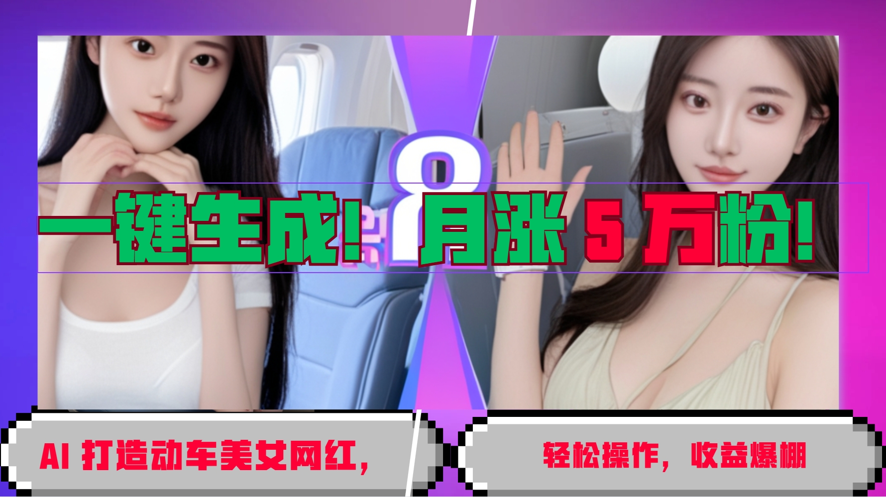 一键生成！AI 打造动车美女网红，轻松操作月涨5万粉，收益爆棚-沐颜网创资源