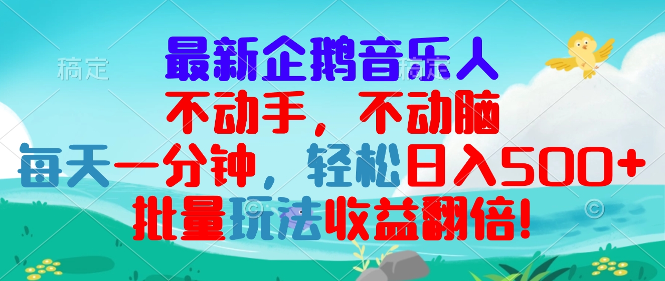 最新企鹅音乐项目，不动手不动脑，每天一分钟，轻松日入300+，批量玩法…-沐颜网创资源