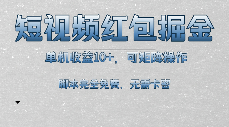 短视频平台红包掘金，单机收益10+，可矩阵操作，脚本科技全免费-沐颜网创资源