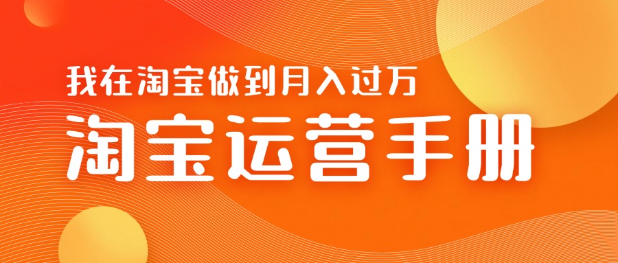 淘宝运营教学手册在淘宝卖这个品可以让你做到日入几张+新手小白轻松上手-沐颜网创资源
