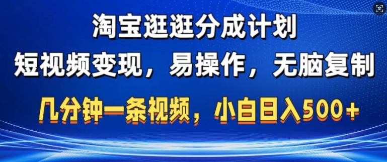 淘宝逛逛短视频分成计划，无脑操作，不违规，不封号，几分钟一条原创视频，小白日入5张-沐颜网创资源