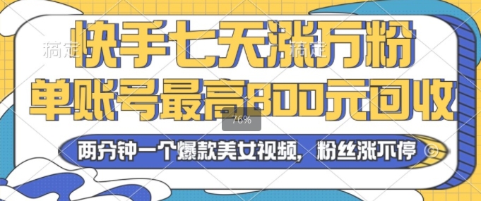 2024年快手七天涨万粉，但账号最高800元回收，两分钟一个爆款美女视频-沐颜网创资源