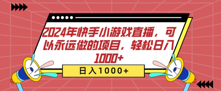 2024年快手小游戏直播，可以永远做的项目，轻松日入几张-沐颜网创资源