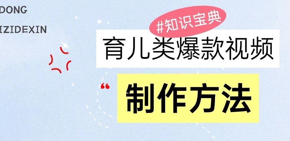 育儿类爆款视频，我们永恒的话题，教你制作和变现！-沐颜网创资源