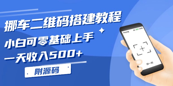 挪车二维码搭建教程，小白可零基础入门！一天收益500 ，-沐颜网创资源