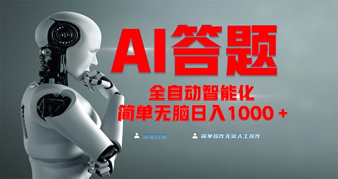 各大网站最新投资项目不需要人工实际操作，AI自动答题，完全解锁新技能！轻轻松松日入1000-沐颜网创资源