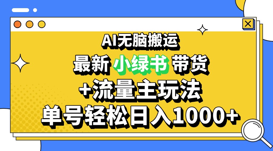 2024全新微信公众号 小绿书卖货3.0游戏玩法，AI没脑子运送，3min一篇图文并茂 日入1000-沐颜网创资源