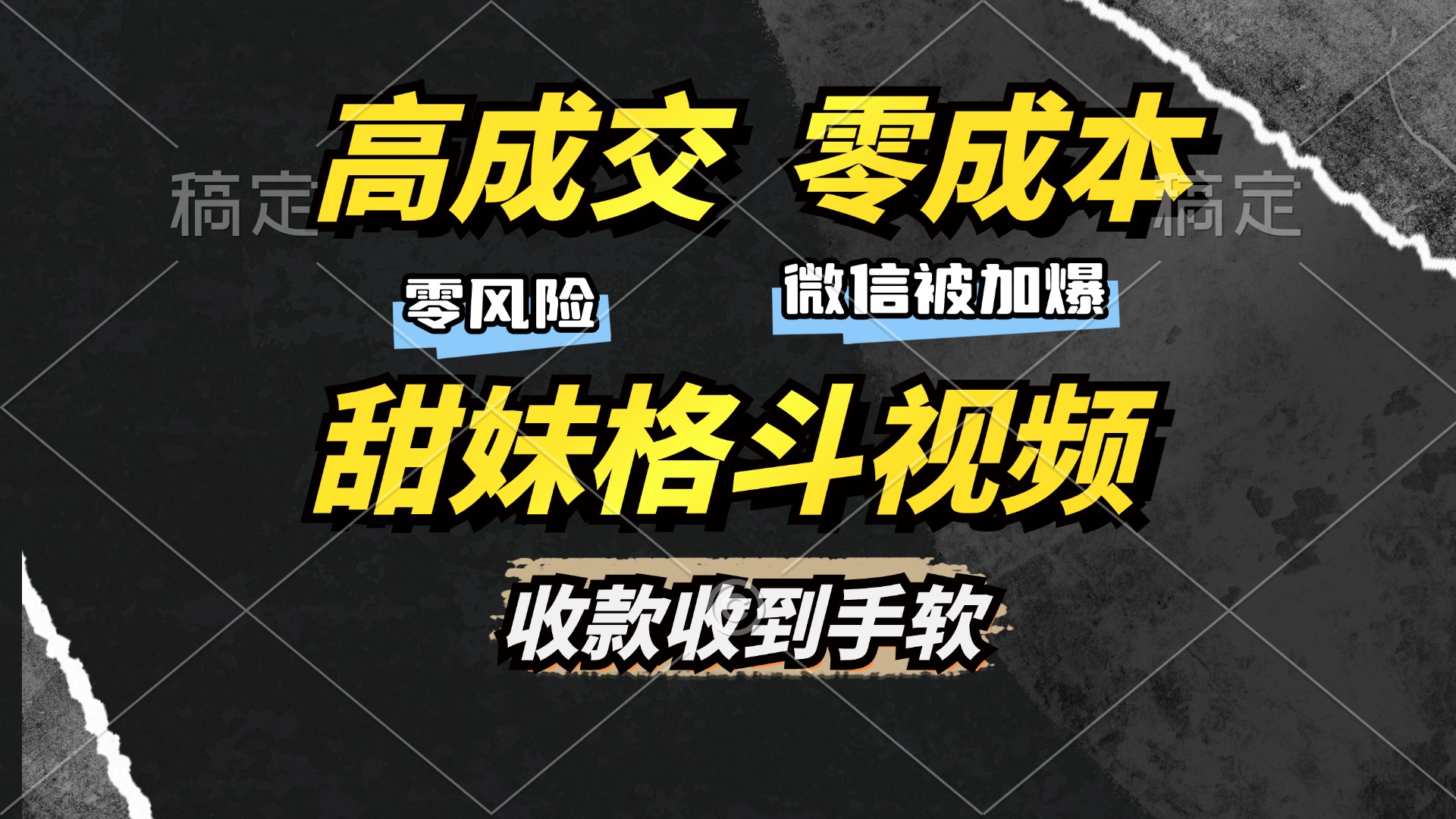高成交零成本，售卖甜妹格斗视频，谁发谁火，加爆微信，收款收到手软-沐颜网创资源