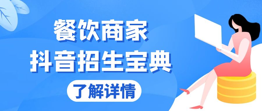 餐饮商家抖音招生宝典：从账号搭建到Dou+投放，掌握招生与变现秘诀-沐颜网创资源