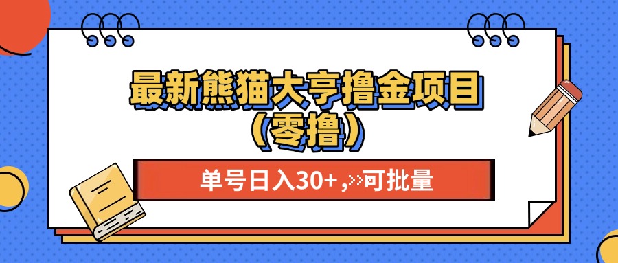 最新熊猫大享撸金项目，单号稳定20+ 可批量 -沐颜网创资源
