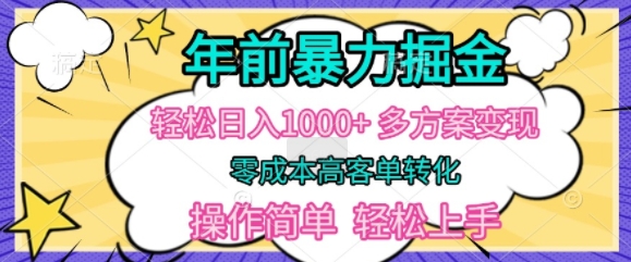 年以前爆利掘金队，轻轻松松日入好几张，多计划方案转现，零成本高客单转换，使用方便，快速上手-沐颜网创资源