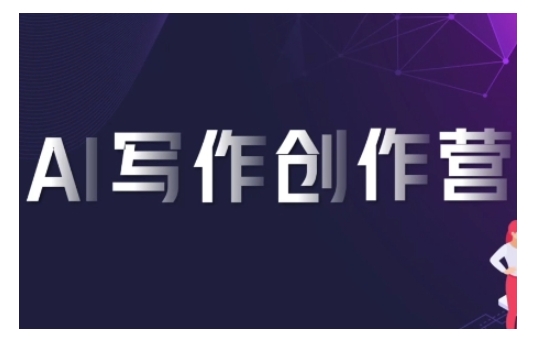 AI创作写作营，运用AI手机软件形成合乎变现渠道，获得服务平台提成-沐颜网创资源