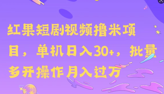 红果短剧剧本撸米，没脑子挂JI新项目，单机版日入30米，可快速复制实际操作-沐颜网创资源