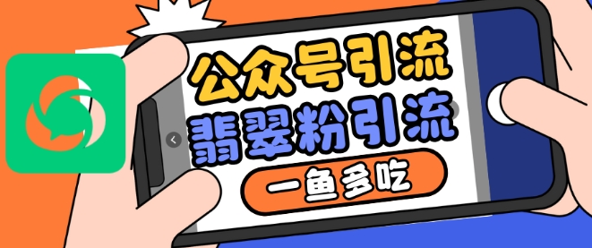 微信公众号运用推荐流量和搜一搜总流量引流方法翡翠玉粉，一鱼多吃-沐颜网创资源