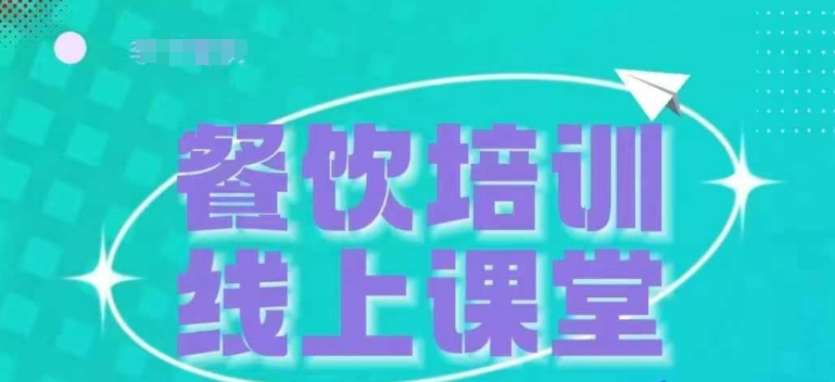 三天教餐饮老板在抖音上收学生，教餐饮商家收学生转现-沐颜网创资源