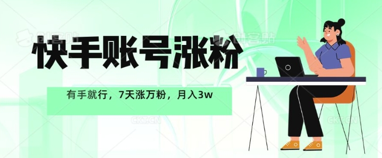 快手账号增粉，有手就行，7天涨万粉，月入了w-沐颜网创资源