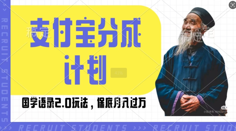 支付宝分成计划国学语录2.0玩法，撸生活号收益，操作简单，保底月入过W【揭秘】-沐颜网创资源