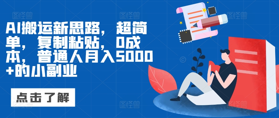 AI运送新理念，超级简单，拷贝，0成本费，平常人月入5000 的小副业-沐颜网创资源