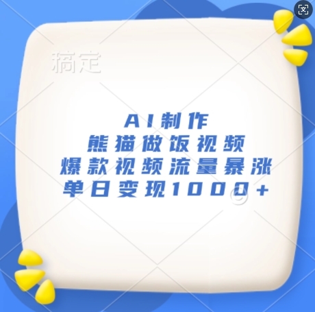 AI制做小熊猫做饭视频，爆款短视频总流量疯涨，单日转现1k-沐颜网创资源