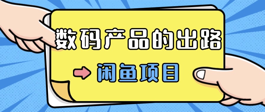 数码产品的最新玩法教学，项目门槛低，新手可日入过k-沐颜网创资源