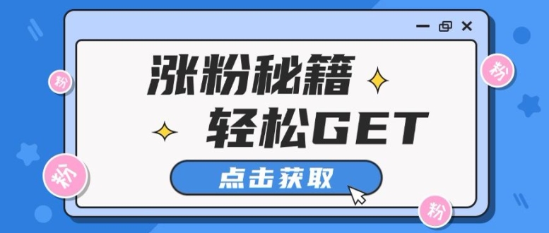 小红书最新引流涨粉秘籍，轻松引流至私域 !-沐颜网创资源