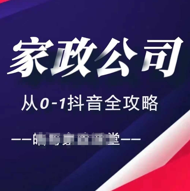 家政公司从0-1抖音全攻略，教你从短视频+直播全方位进行抖音引流-沐颜网创资源